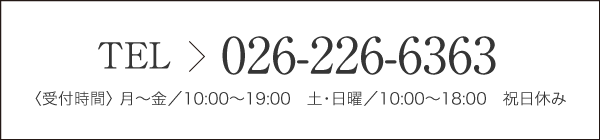 026-226-6363 受付時間 月~金:10:00~19:00 土・日曜 10:00~18:00
