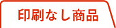 印刷なし